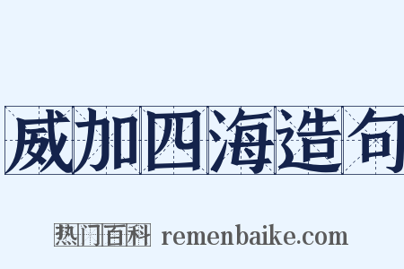 威加四海造句是什么意思的图片
